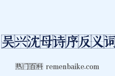 吴兴沈母诗序反义词是什么意思的图片